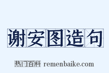 谢安图造句是什么意思的图片